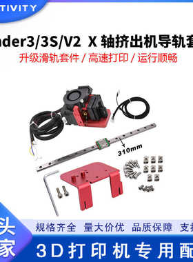 厂家直销3D打印机Ender3/3S/V2/PRO X轴挤出一体机24V导轨升级套