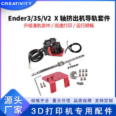 厂家直销3D打印机Ender3/3S/V2/PRO X轴挤出一体机24V导轨升级套