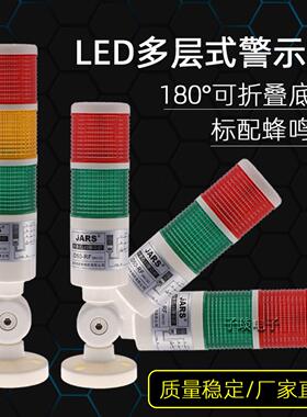 JARS塔灯JD50-SF多层警示灯LED三色声光警报器机床讯号指示灯24V