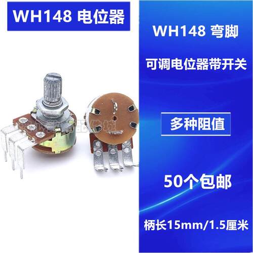 WH148单联电位器 弯脚带开关5K B10K B50K B100K B500K 调速开关