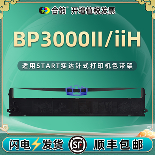 B06II00001色带盒通用START实达BP3000II存折打印机黑色墨带BP300