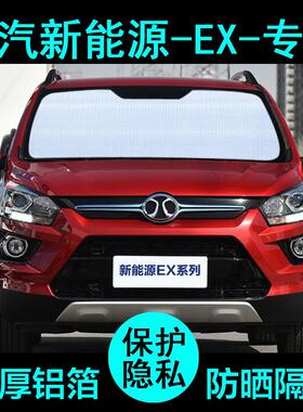 北汽新能源ex360遮阳帘汽车遮阳挡防晒隔热遮阳板车窗侧窗前档风