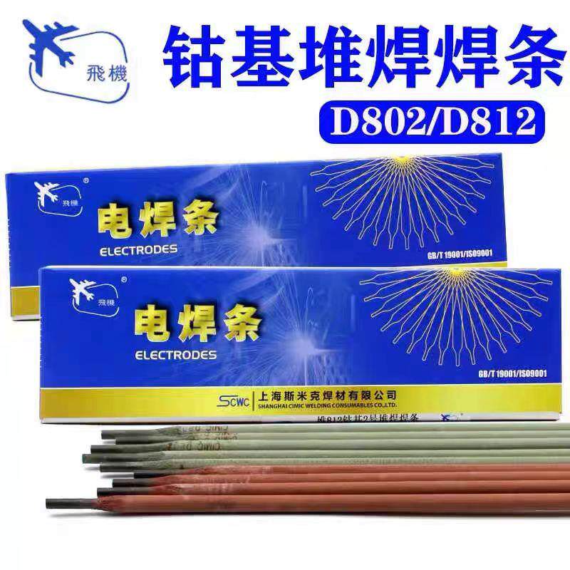 上海斯米克飞机牌D802/d812钴基合金焊条钴基1#2号耐磨堆焊电焊条