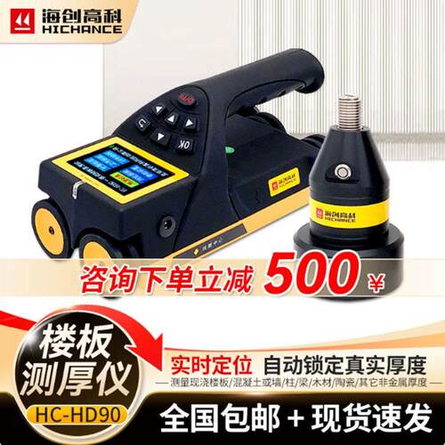 海创科HC-HD90一体楼板测厚仪非金属板厚度检测混凝土板测厚仪