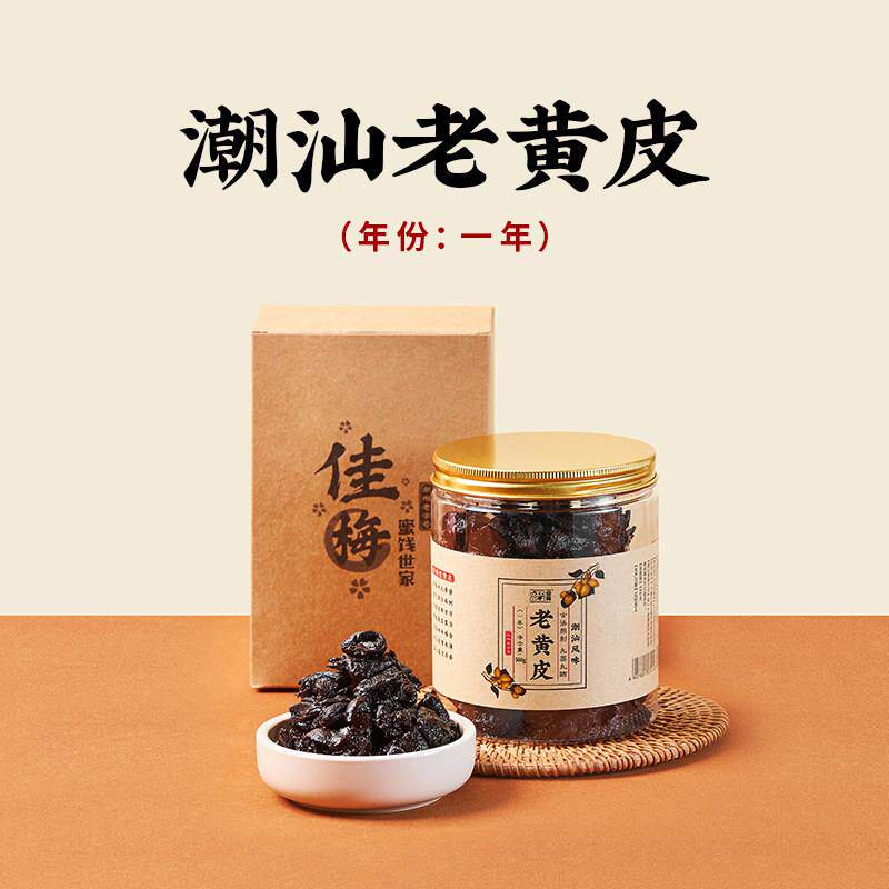 老梅干【佳梅】潮汕特产三宝黄皮豉 老黄皮 黄皮干 500g