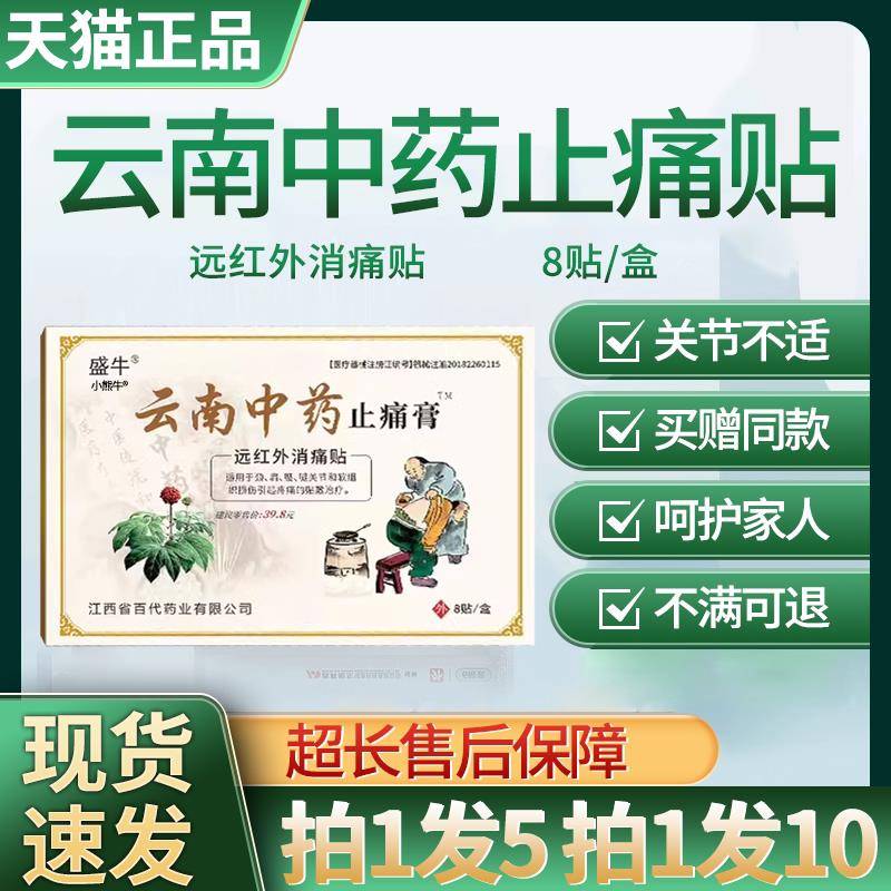 云南中药止痛贴膏远红外痛贴盛牛官方消旗舰店正品颈椎腰椎关节贴