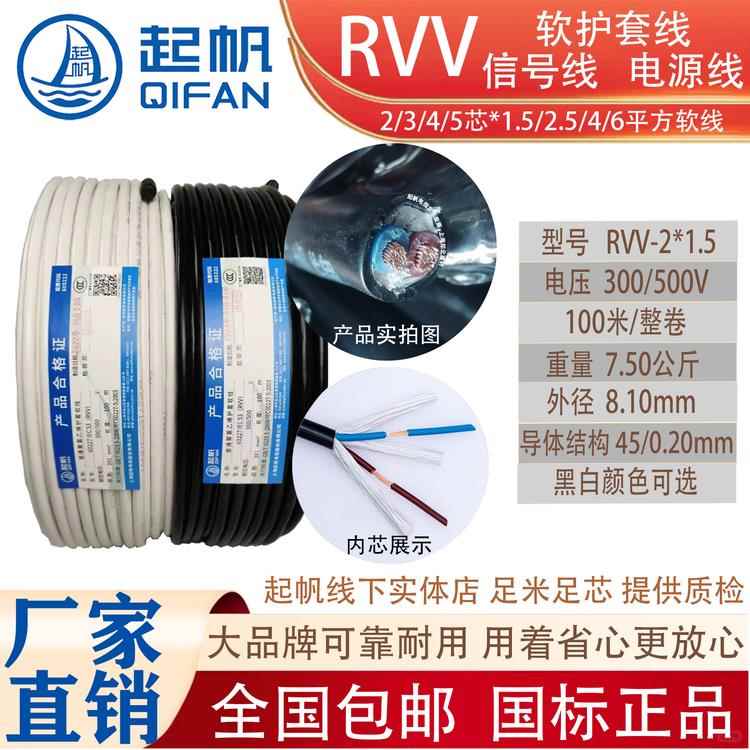 上海起帆电线电缆国标铜芯塑料软护套线RVV 2/3/4/5*1.5/2.5/4/6