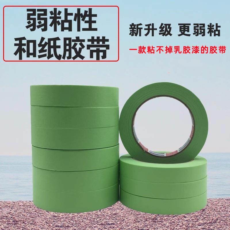 弱粘性和纸美纹纸胶带乳胶艺术漆无痕不伤墙喷漆遮蔽低粘度分色纸