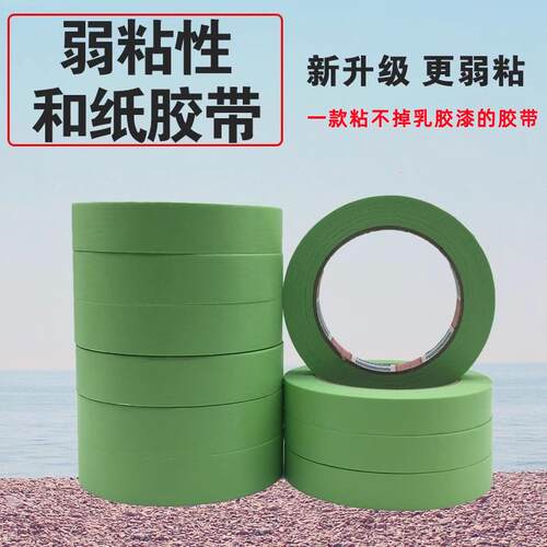 弱粘性和纸美纹纸胶带乳胶艺术漆无痕不伤墙喷漆遮蔽低粘度分色纸