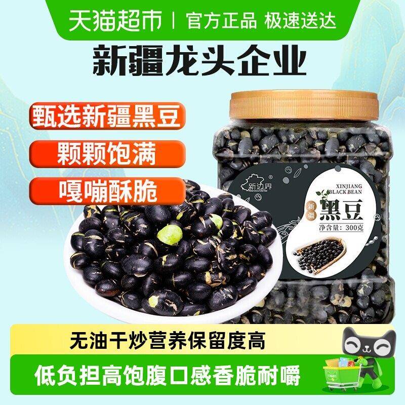 新边界新疆黑豆即食熟盐炒原味香酥脆豆子干炒豆下酒零食坚果小吃