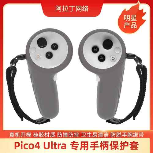 PICO4ULTRA手柄套pico4 ultra手柄保护套防撞防摔硅胶防护 vr配件