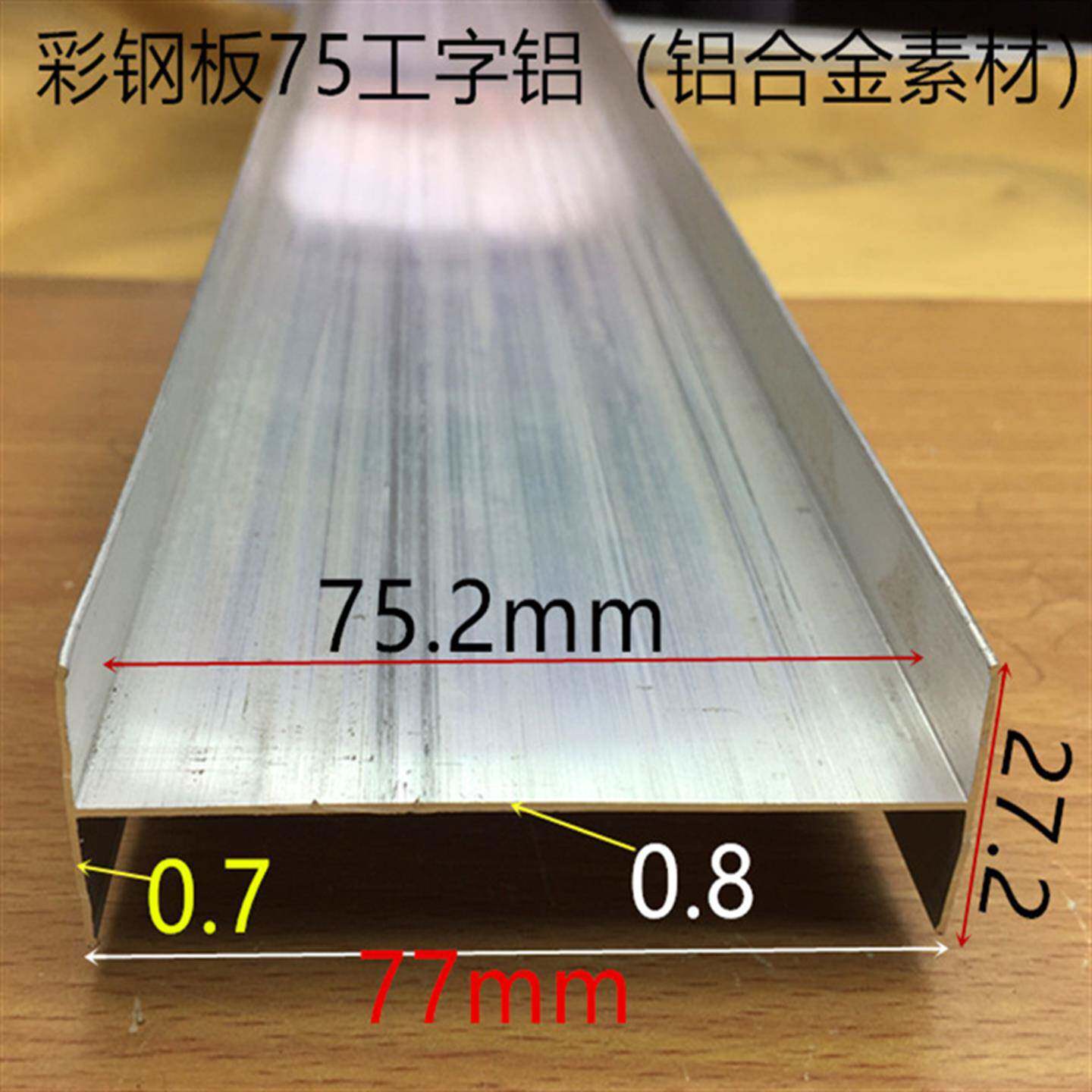 75工字槽净化房彩钢板配套铝合金型材钢结构房75岩棉板卡槽一米价