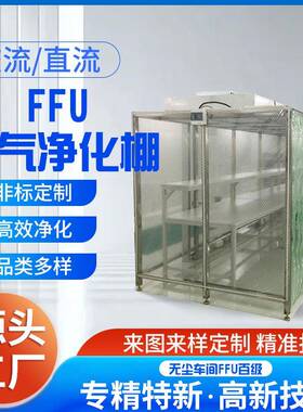 FFU空气净化过滤洁净棚层流罩 无尘车间ffu百级不锈钢层流罩定 制