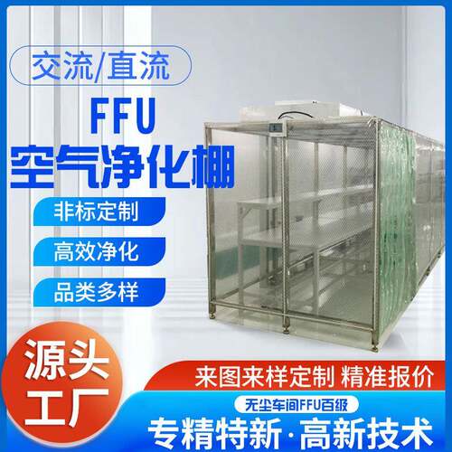 FFU空气净化过滤洁净棚层流罩无尘车间ffu百级不锈钢层流罩定制