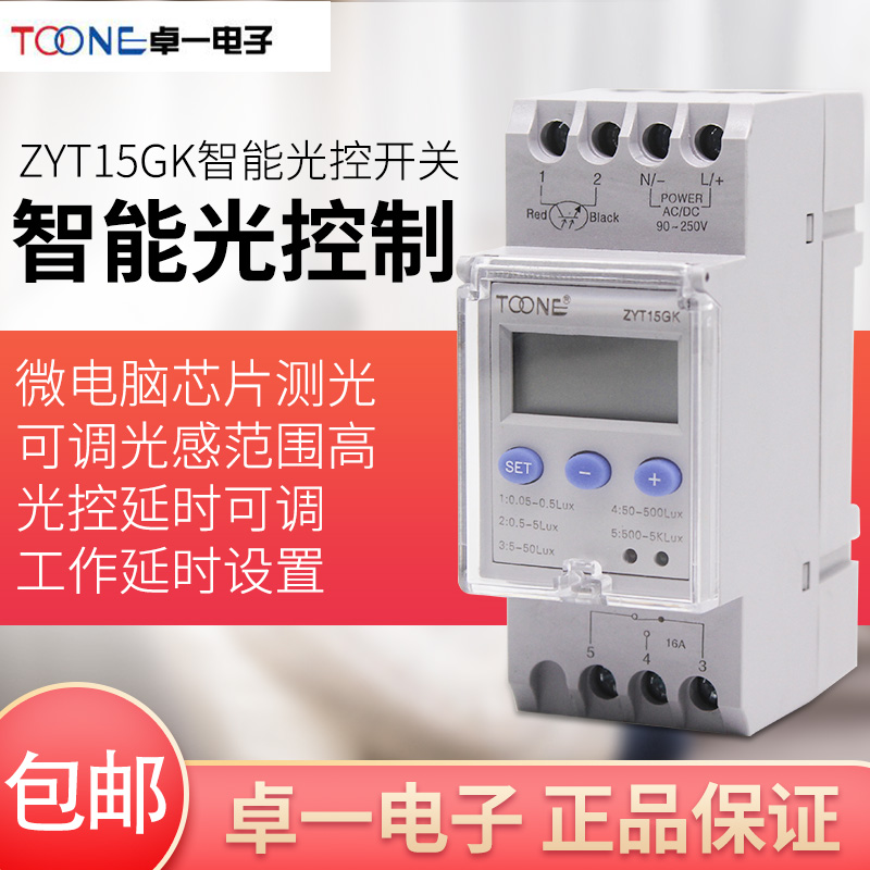 卓一电子 路灯控制器 光感开关 智能光控开关 ZYT15-GK 含光探头