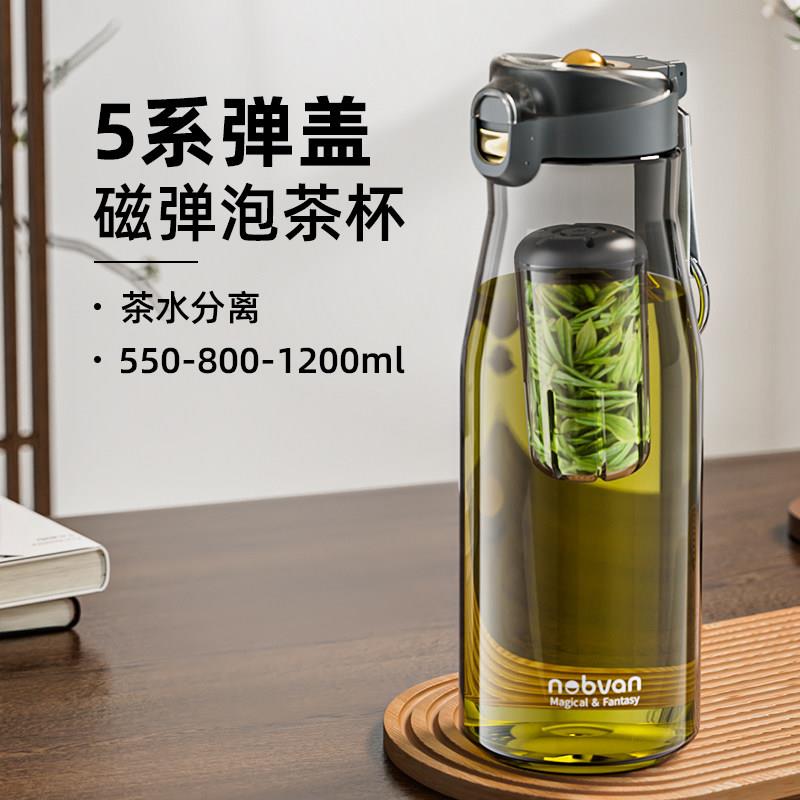 诺百纷5系一键弹盖磁弹泡茶杯Tritan茶水分离大容量塑料随手杯子