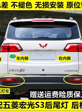 适用于 于五菱宏光S3后尾灯总成宏光s3后雾灯后保险杠灯转向煞车