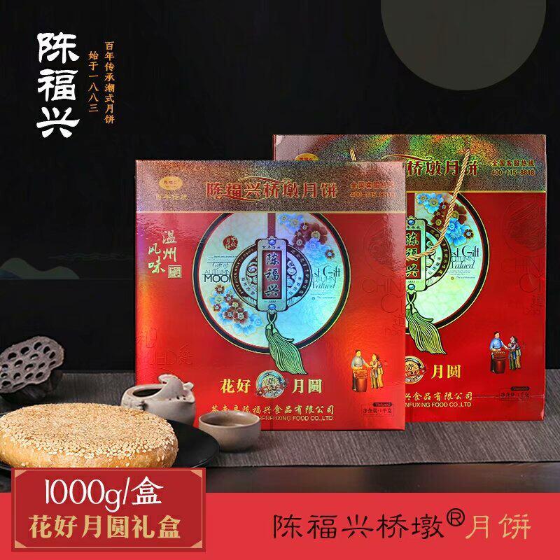 陈福兴桥墩大月饼1000克礼盒装温州苍南特产五仁蛋黄中秋月饼包邮