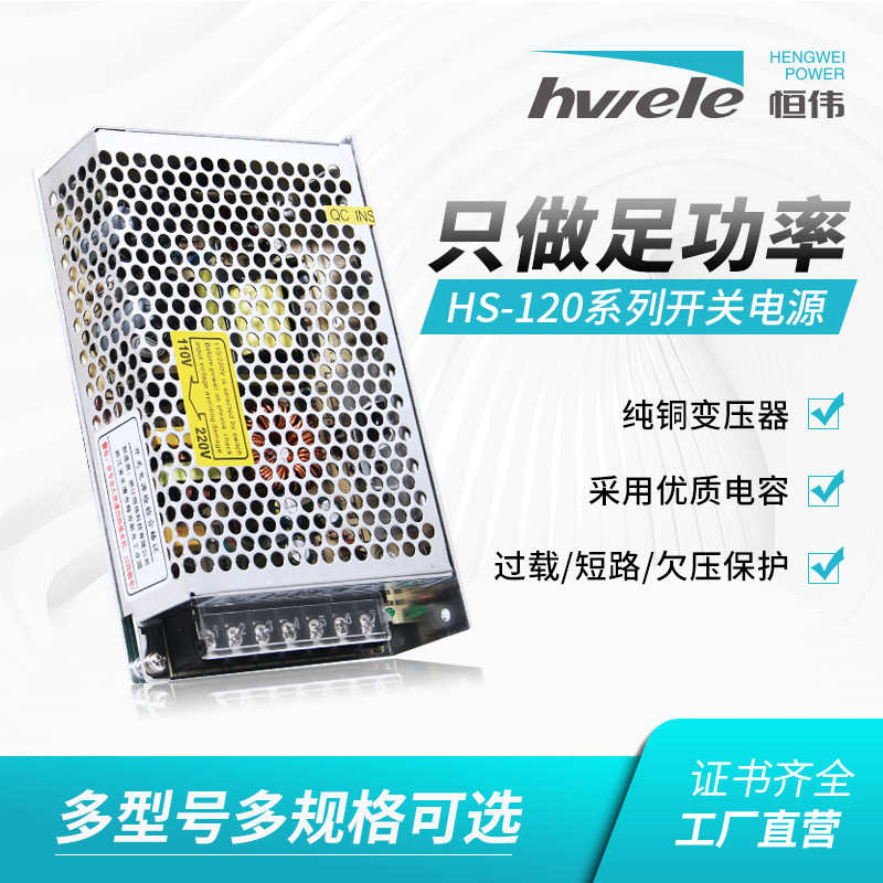 HS-120-12工控电源12V24V足功率直流稳压led变压器开关交流转直流
