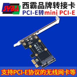 西霸PCI-E转mini PCI-E转接卡 miniPCIE转pcie扩展卡转接板带挡板