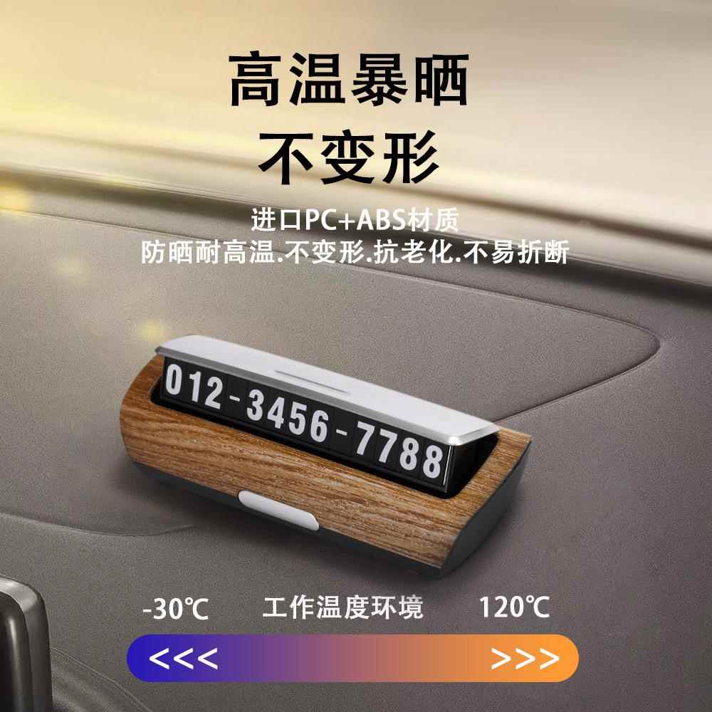 车载创意夜光挪车电话号牌车内用品临时卡