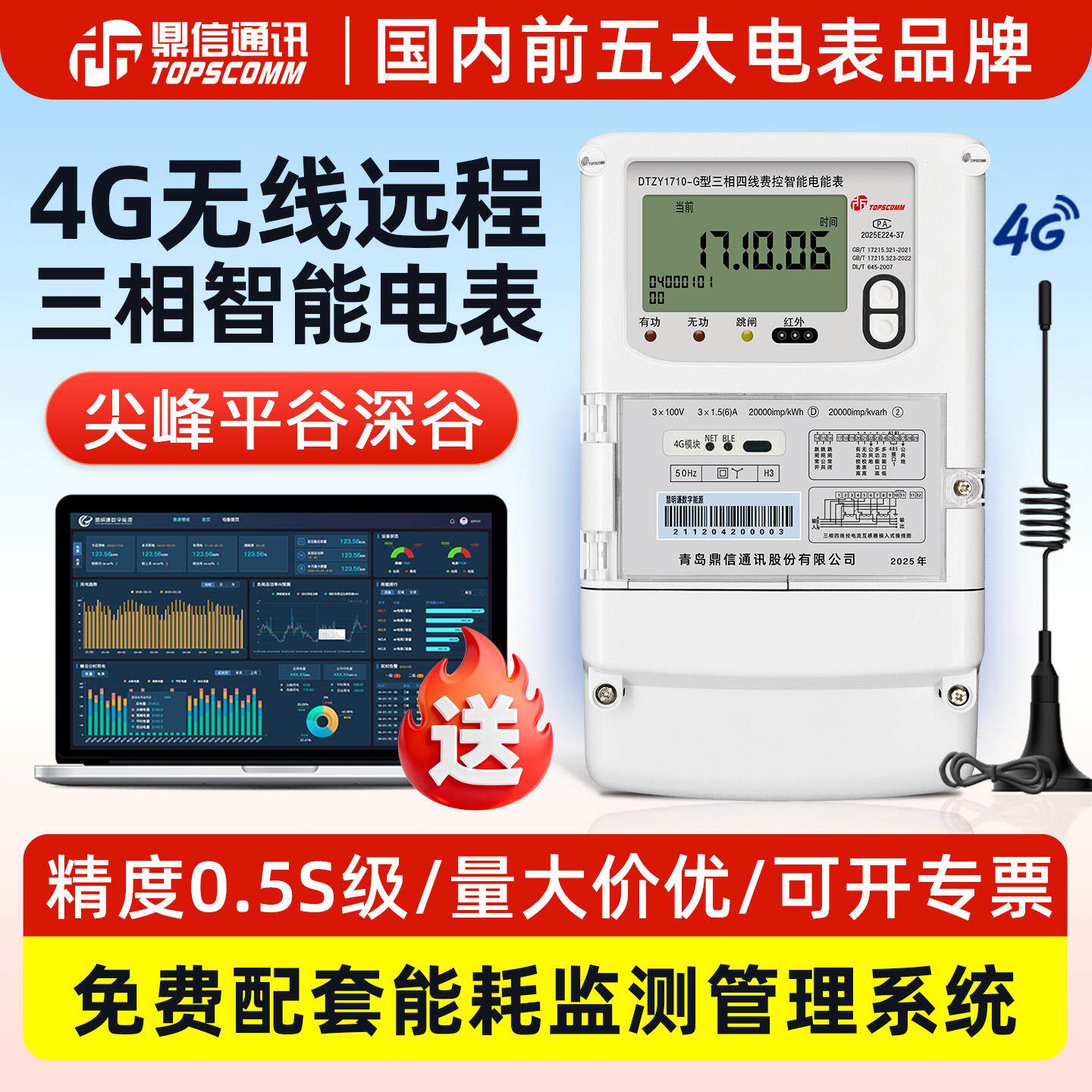 鼎信DTZY1710三相四线智能电表380V 远程抄表1.56a互感式能耗系统