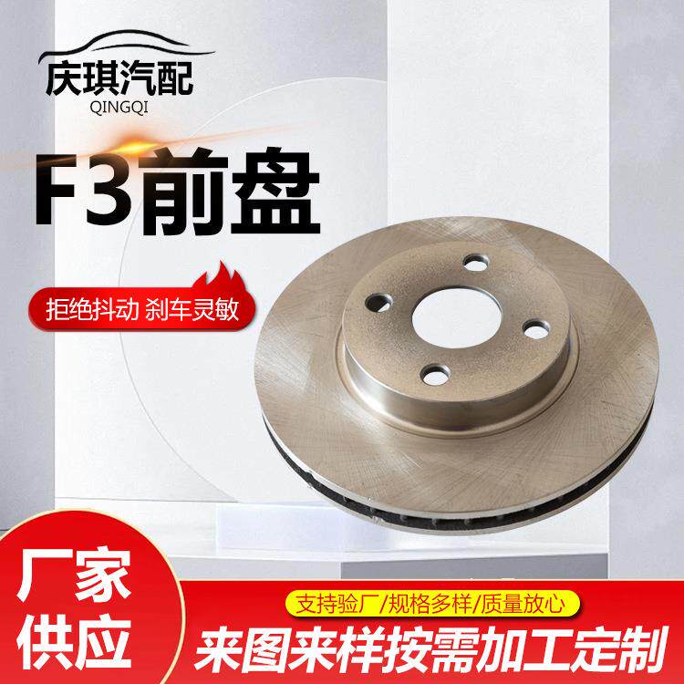 F3前盘刹车盘后盖汽车刹车盘制动系统刹车碟F3刹车前盘