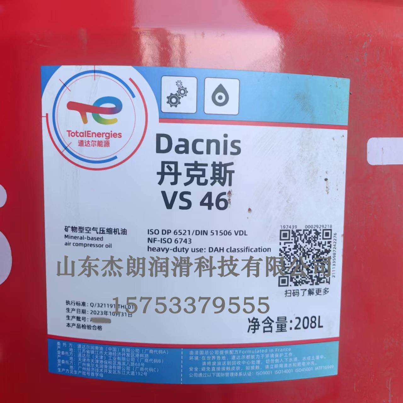 供应道达尔丹克斯VS46螺杆空压机油TOTALDACNISVS46空压机油