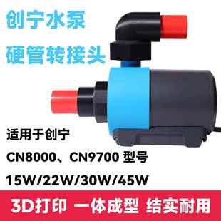 创宁cn8000 9700硬管转接头创宁15W/22W/30W/45W/70W/90W水泵接头