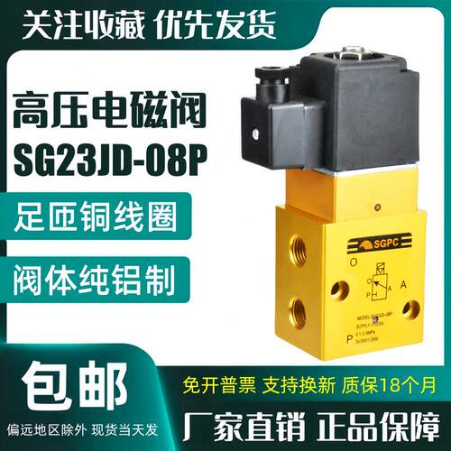 SG23JD-08P高压电磁阀LT/YH23JD-8二位三通吹瓶机气阀高压阀 SGPC