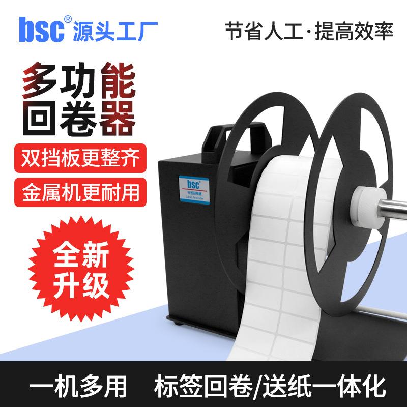 bsc-A6全自动条码标签回卷器不干胶卷纸器自动同步双向调数回卷机