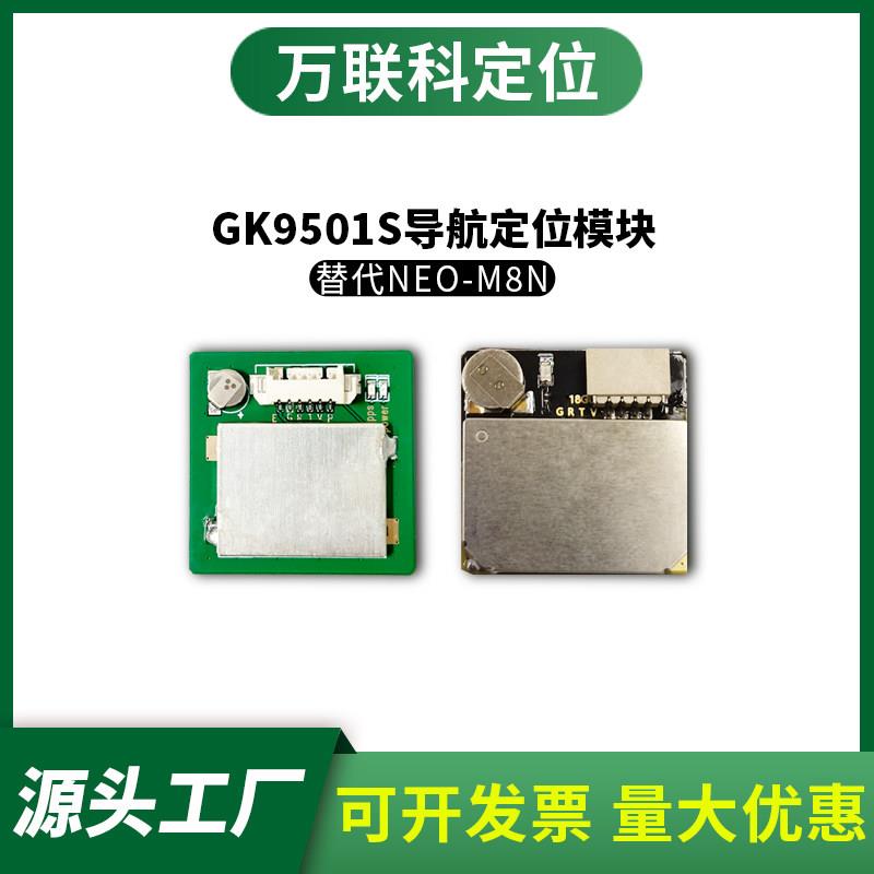 GPS北斗GLONAS国科微原装GK9501S导航模块飞控行车记录仪轨迹回放