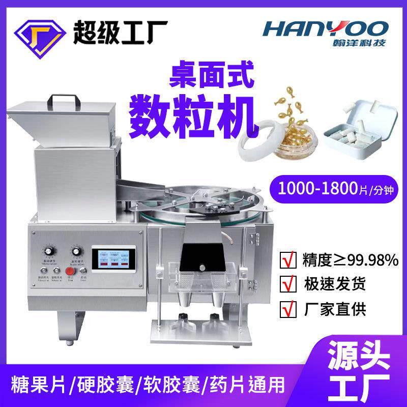 桌上型实验型胶囊电子数粒机全自动药片装瓶机消毒片泡腾片数粒机