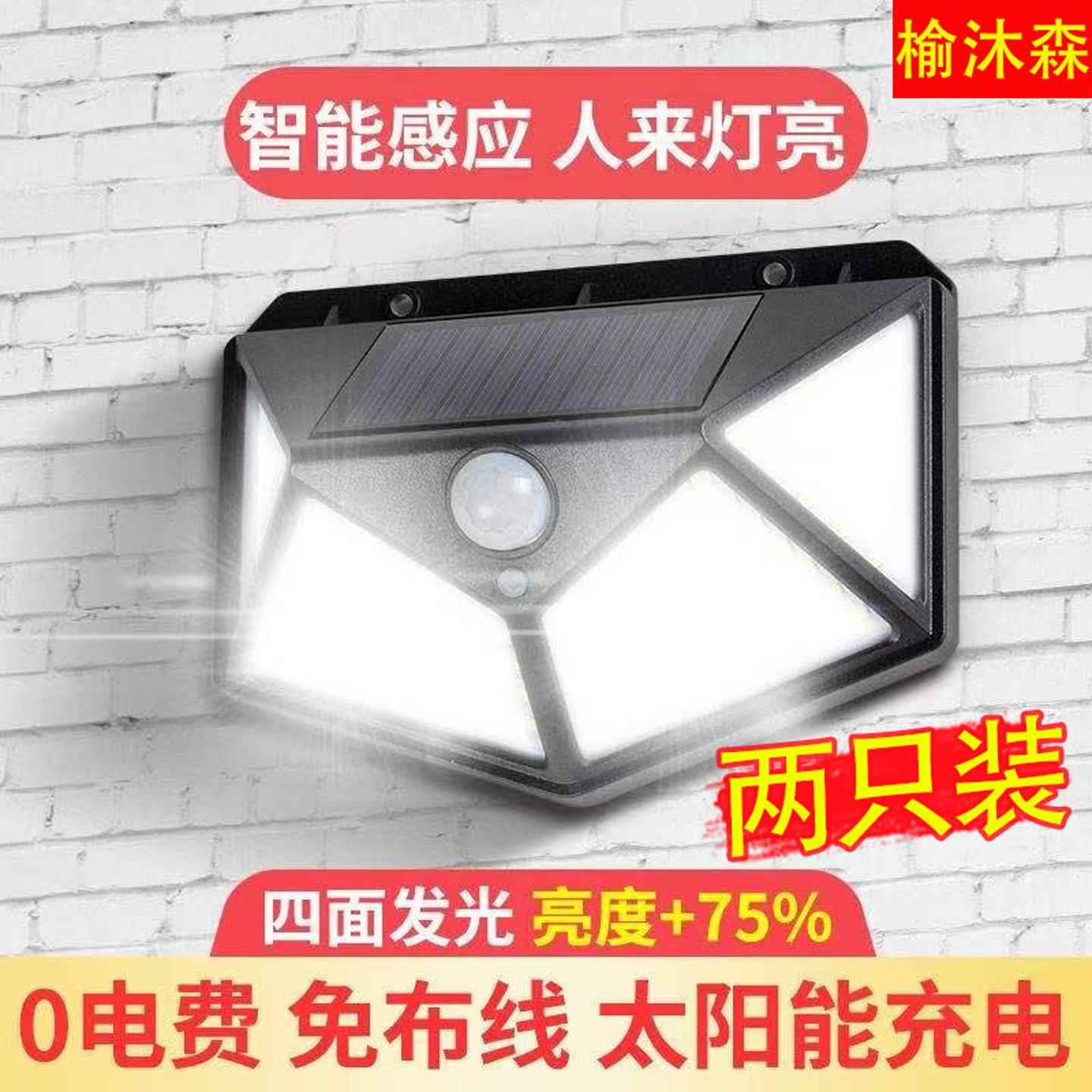榆沐森太阳能户外灯家用庭院灯农村院子照明灯室外防水感应壁灯