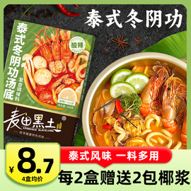 泰式冬阴功汤料海鲜火锅底料，泰国冬荫功汤底料酱调料，家用酸辣汤底