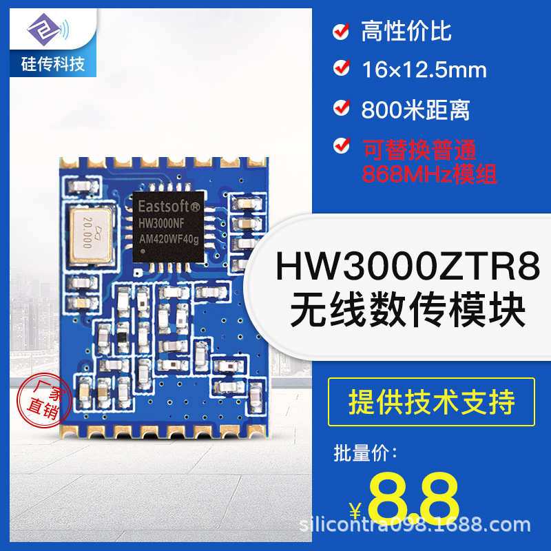 868MHz无线射频模块数传通信双向收发模块HW3000国产芯片硅传科技