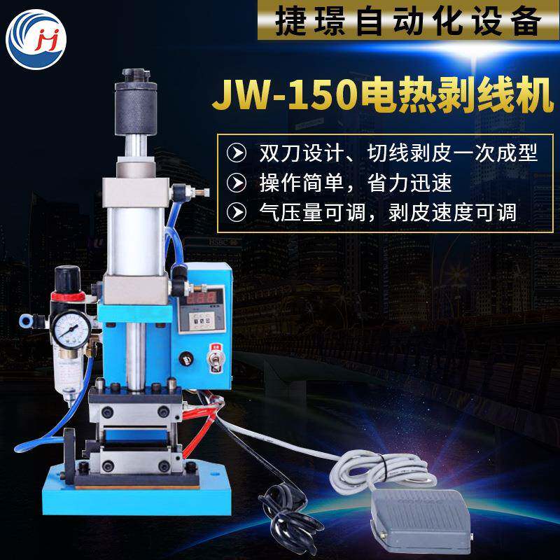 JW-150电热剥线机直立式剥线机恒温数显热剥机高温剥皮机