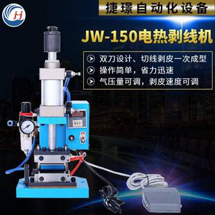 JW-150电热剥线机直立式剥线机恒温数显热剥机高温剥皮机