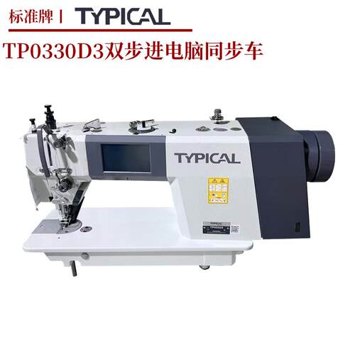 工业用标准牌缝纫机电脑同步车TP-0330D3直驱自动剪线箱包dy车