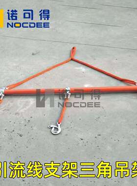 绝缘引流线支架带电作业三相吊架2米三角导线提线器NOC-YLXZ001