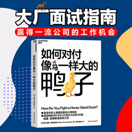 当当网正版书籍如何对付像马一样大的鸭子（大厂面试指南） 经典畅销书《无价》《知识大迁移》作者庞德斯通力作