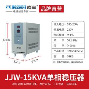 鸿宝JJW-15KVA单相净化稳压器15kw/15000w精密抗干扰交流稳压电源