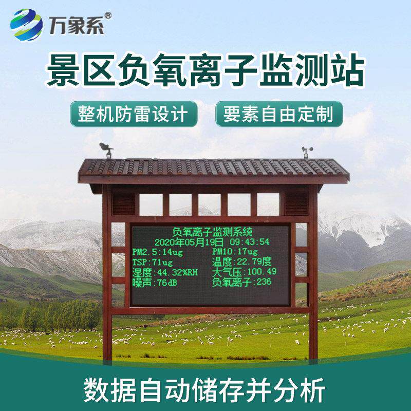 高智能负氧离子监测站湿地公园风景区扬尘环境质量检测仪器系统大