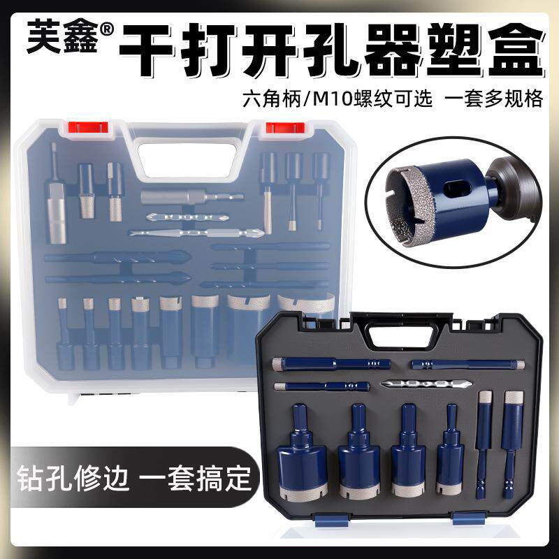 干打开孔器塑盒套装电瓷砖钻角磨机玻璃鹅卵石大理石打孔器钻头