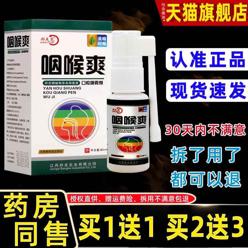邦夫克咽喉爽喷雾剂喉咙肿痛干痒慢性咽喉不适30ml口腔喷雾抑菌液