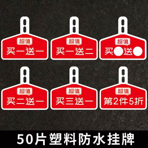 50片PVC塑料防水促销广告牌买 二买 一送一服装店吊牌标价标签挂