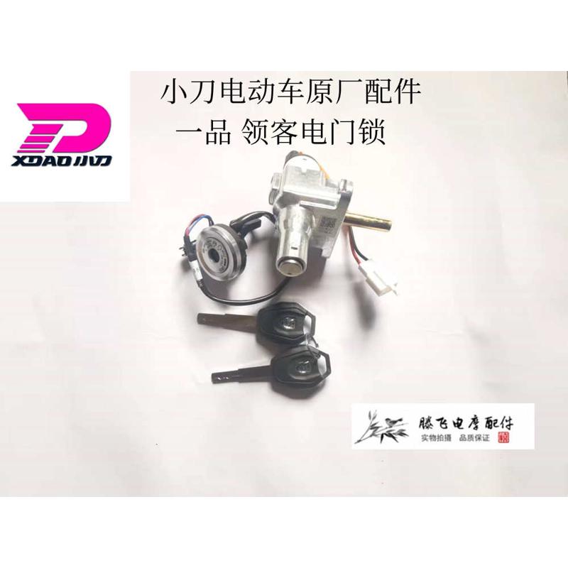 小刀电动车原厂配件一品 领客电门锁总成