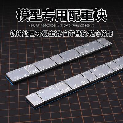模型通用配重块 军事坦克飞机舰船用铁制镀锌平衡块带背胶压重条