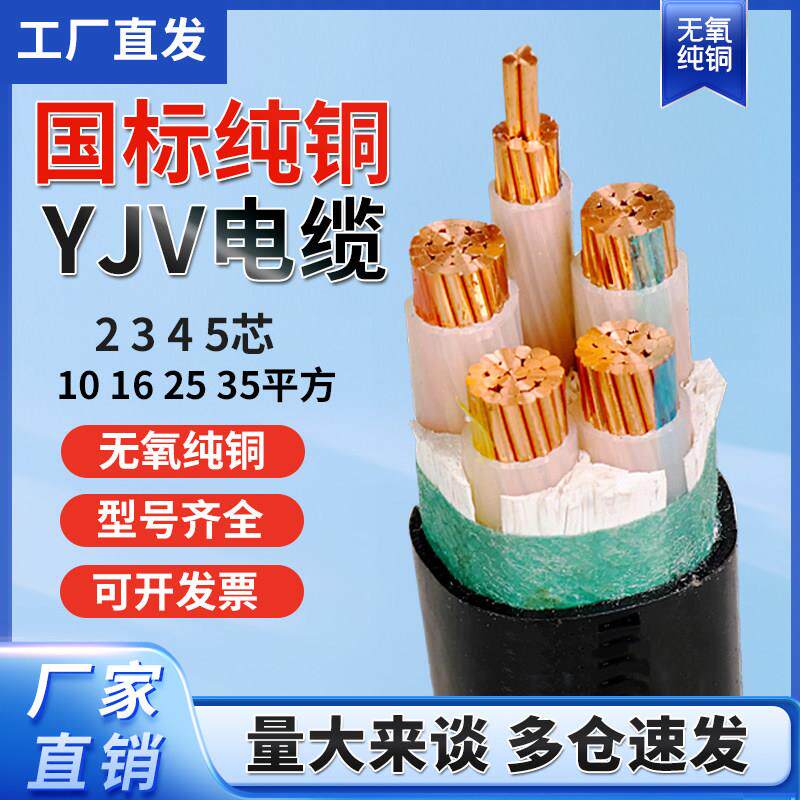 国标ZC-YJV纯铜2/3/4/5芯10/16/25/35平方三相四线架空地埋电缆