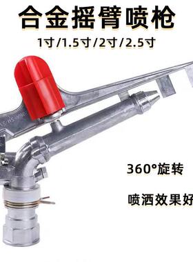 铝合金摇臂远程喷枪可调喷头旋转式喷灌农业灌溉园林2/3/4/50PYH2
